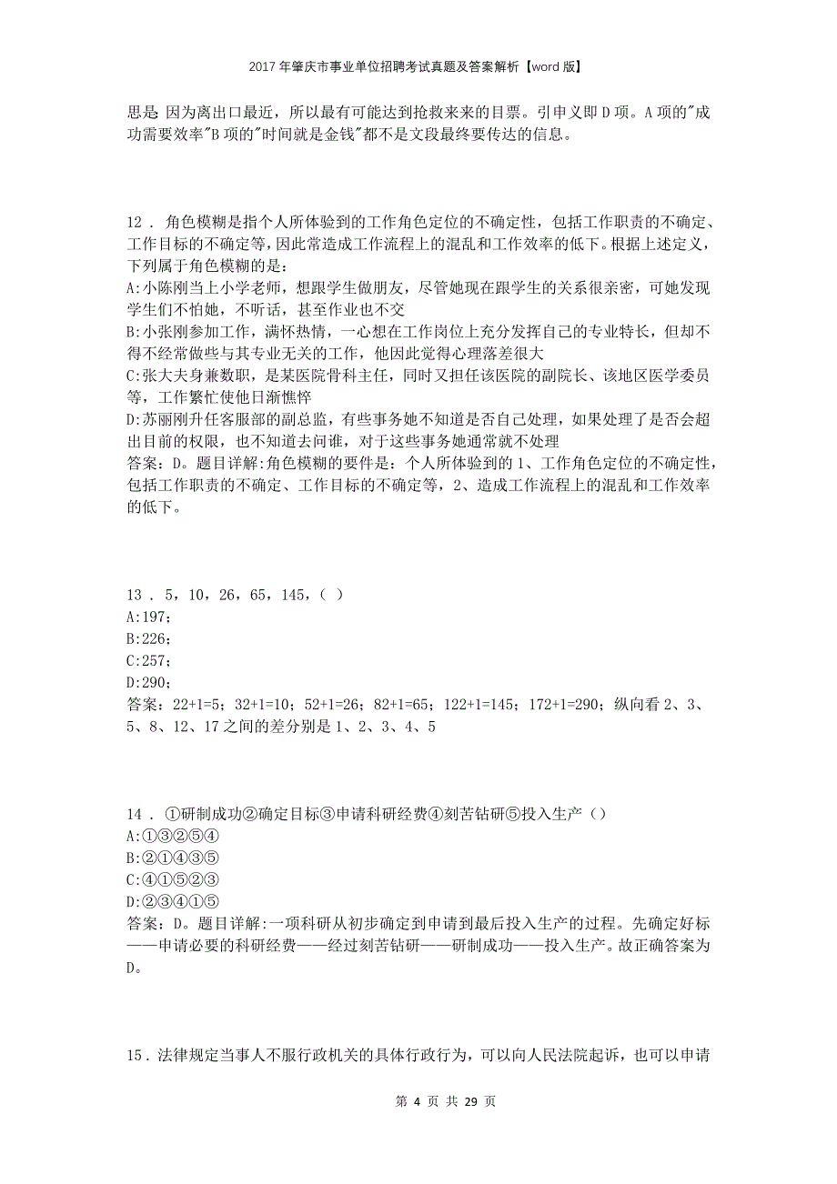 2017年肇庆市事业单位招聘考试真题及答案解析【word版】_第4页