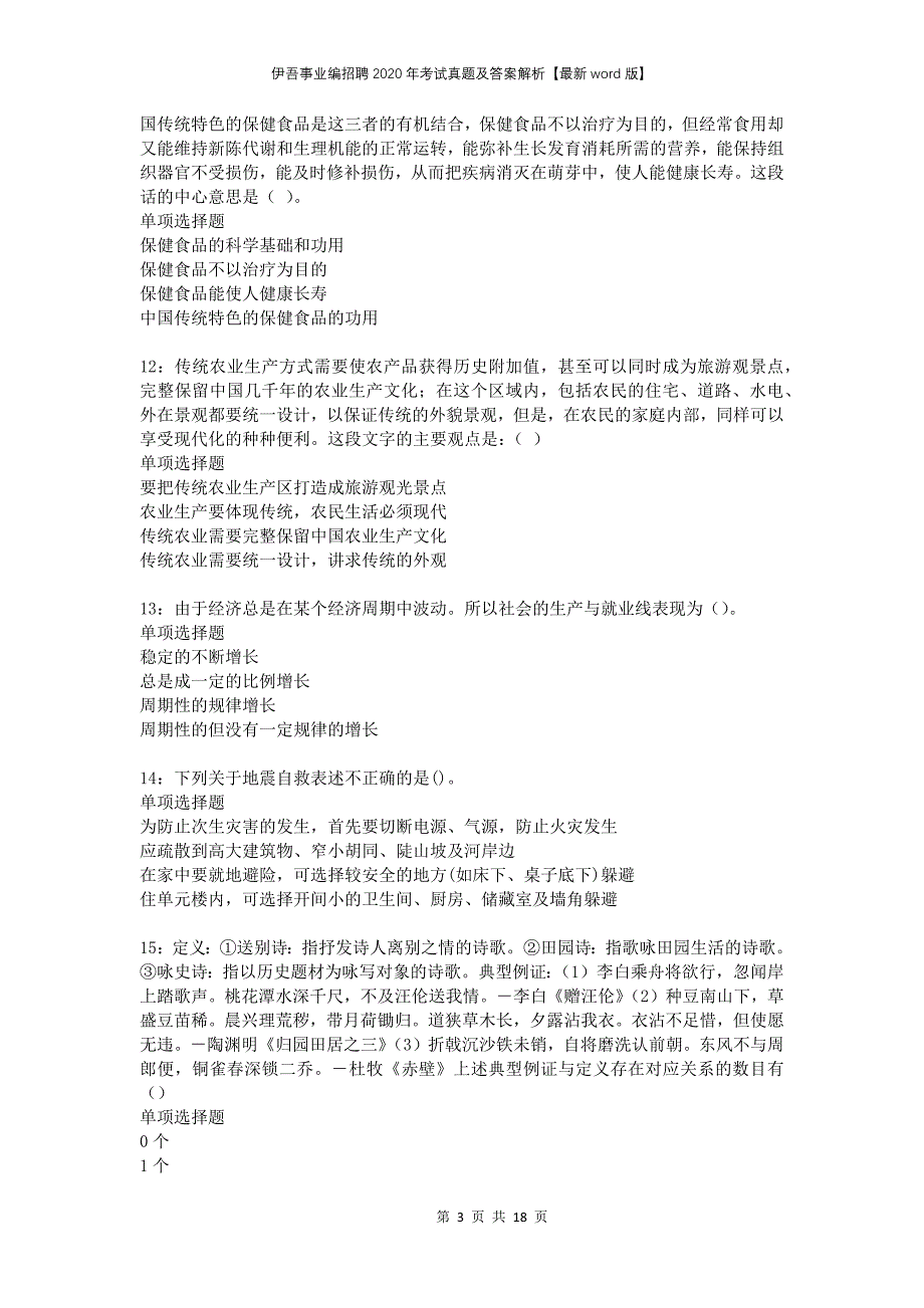 伊吾事业编招聘2020年考试真题及答案解析版_第3页