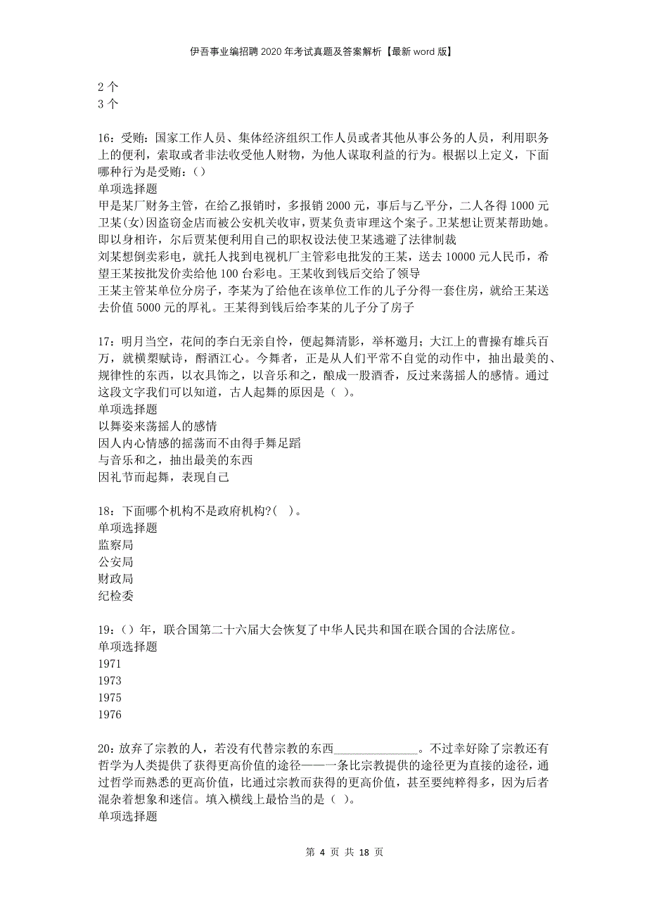 伊吾事业编招聘2020年考试真题及答案解析版_第4页