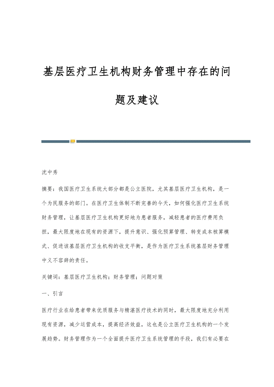 基层医疗卫生机构财务管理中存在的问题及建议_第1页