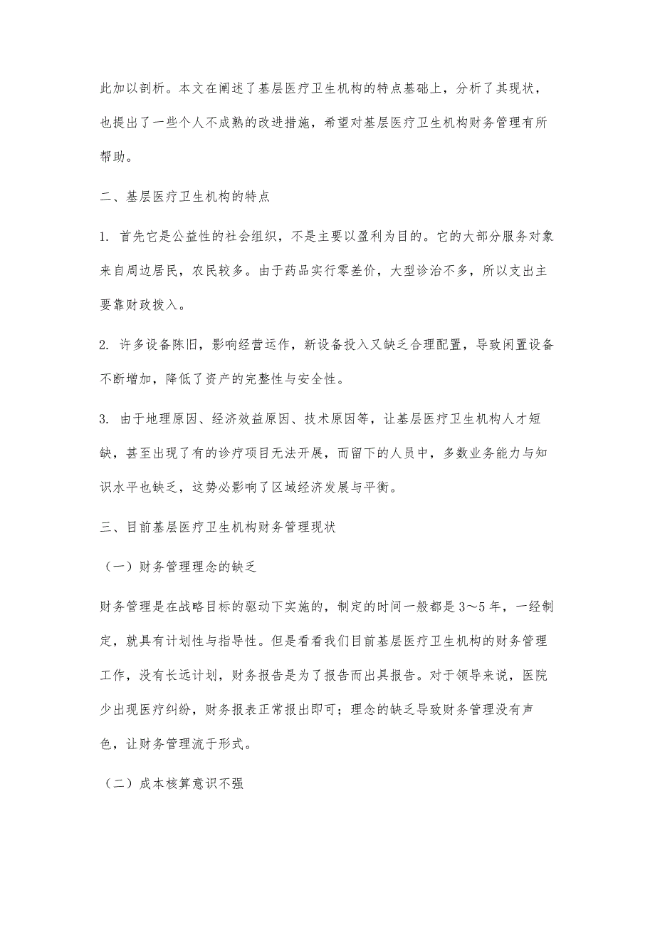 基层医疗卫生机构财务管理中存在的问题及建议_第2页