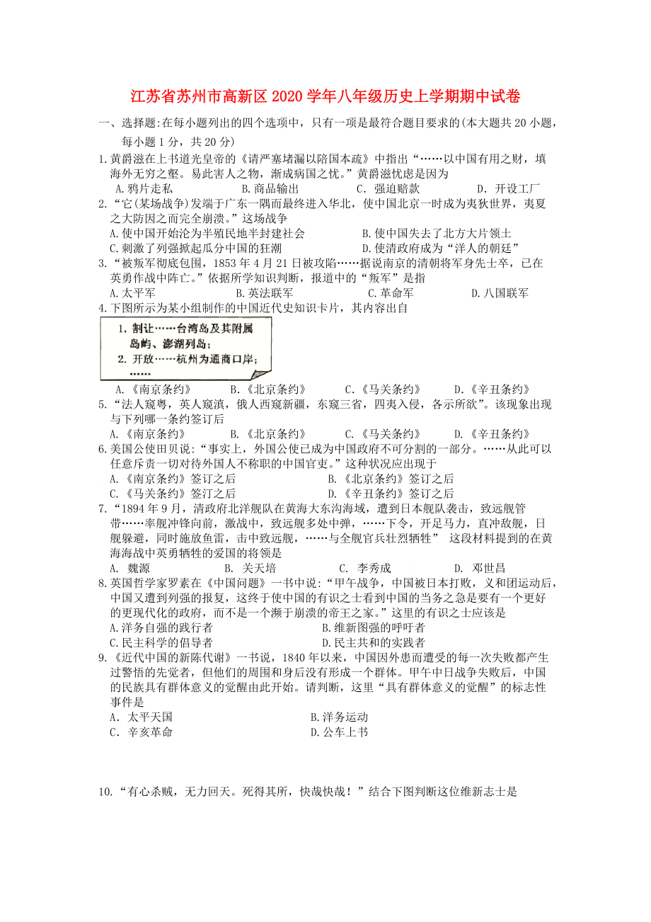 《江苏省苏州市高新区2020学年八年级历史上学期期中试卷》_第1页