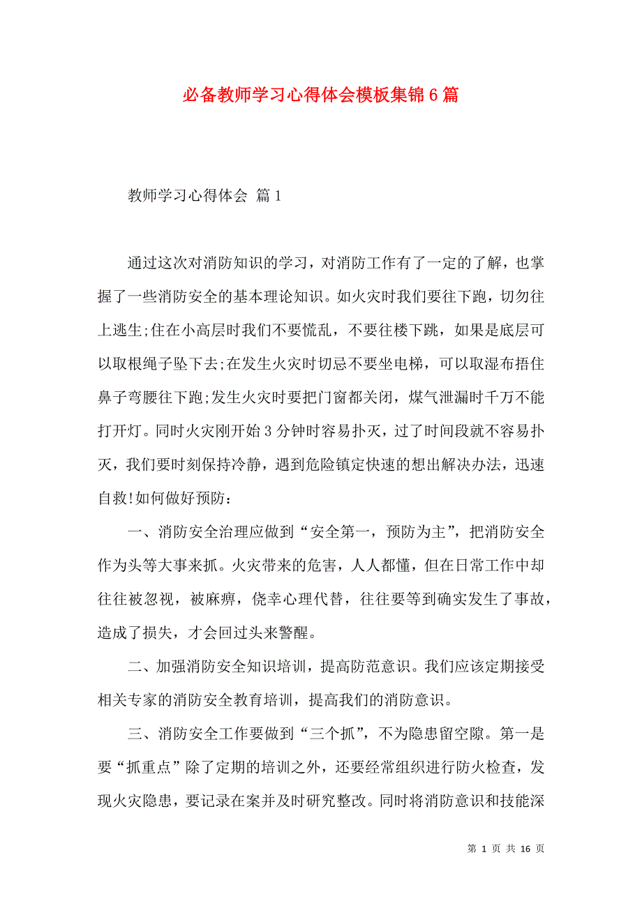 《必备教师学习心得体会模板集锦6篇》_第1页