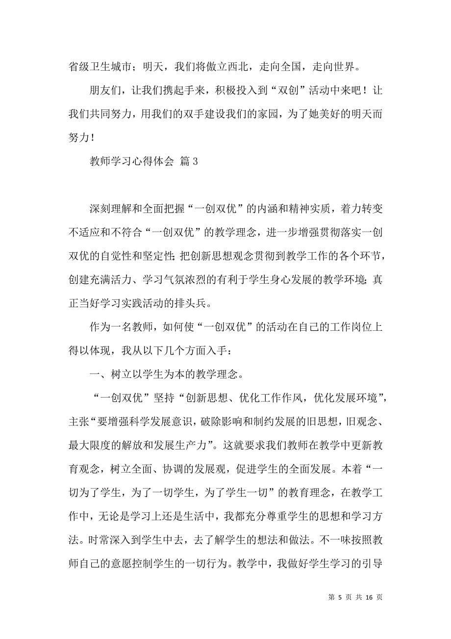 《必备教师学习心得体会模板集锦6篇》_第5页