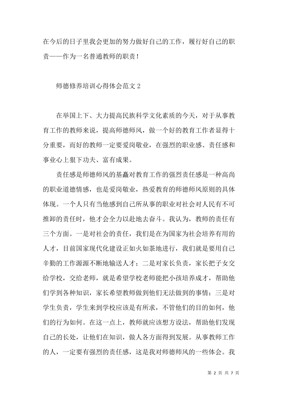 《师德修养培训心得体会范文（一）》_第2页