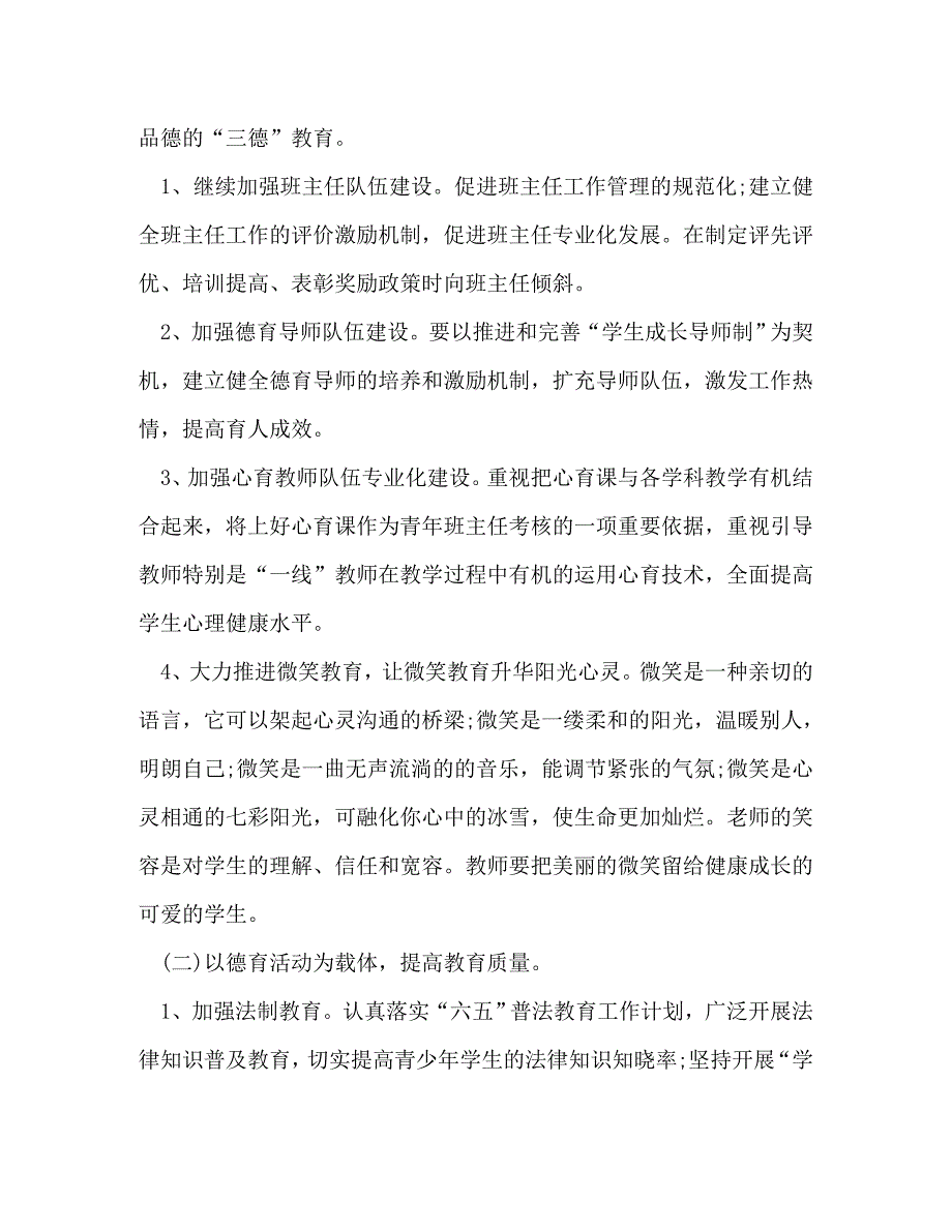 工作计划一年级德育教育计划汇总_第2页