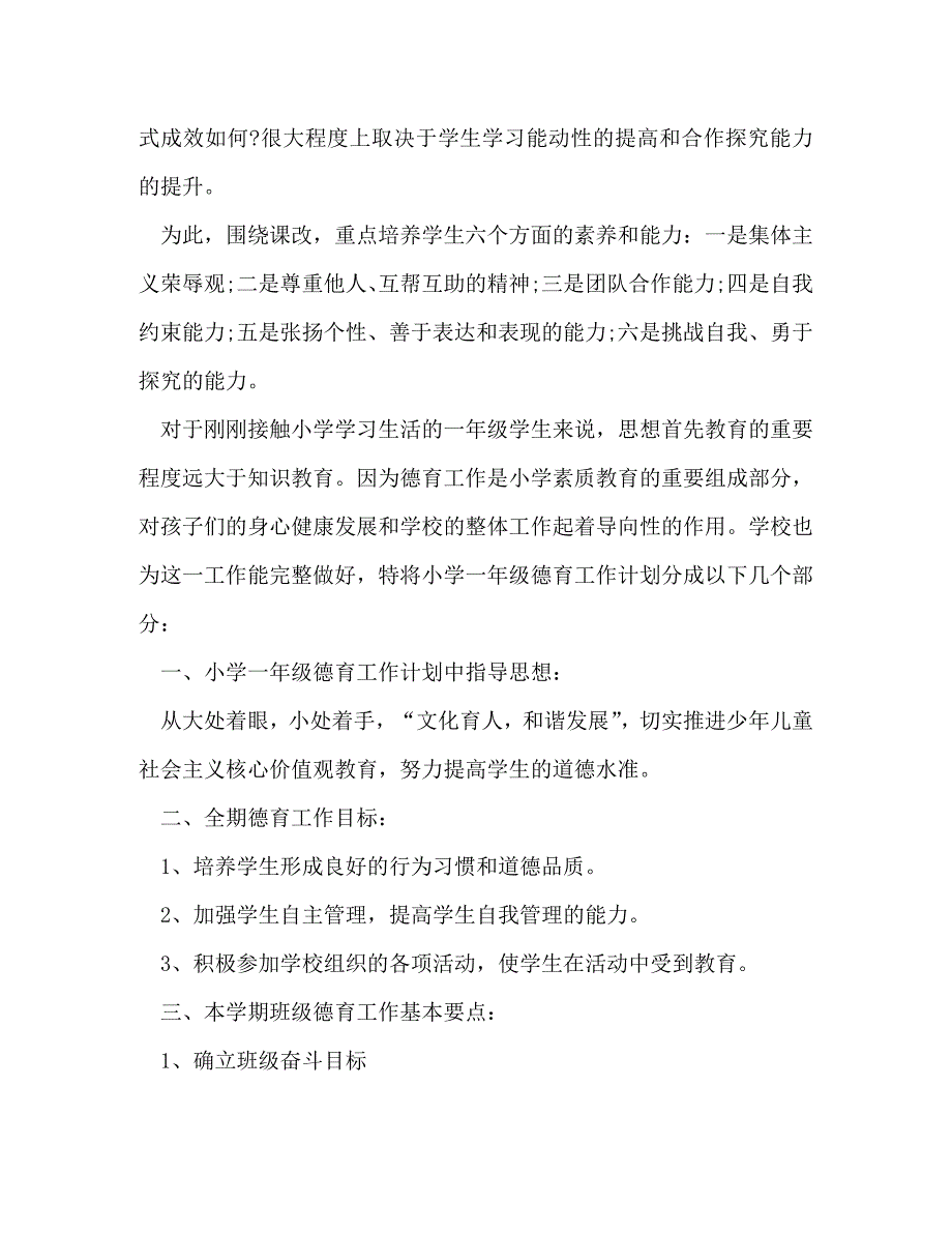 工作计划一年级德育教育计划汇总_第4页