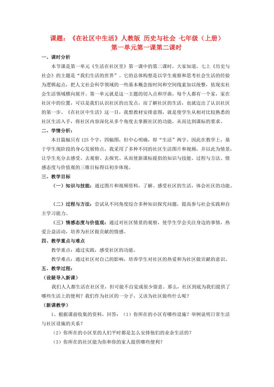 《七年级历史与社会上册 第一单元 第一课 第二课时 在社区中生活教案 人教版》_第1页