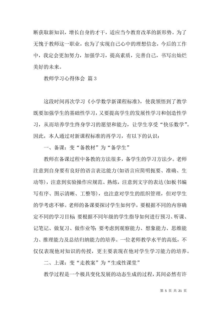 《必备教师学习心得体会模板八篇》_第5页