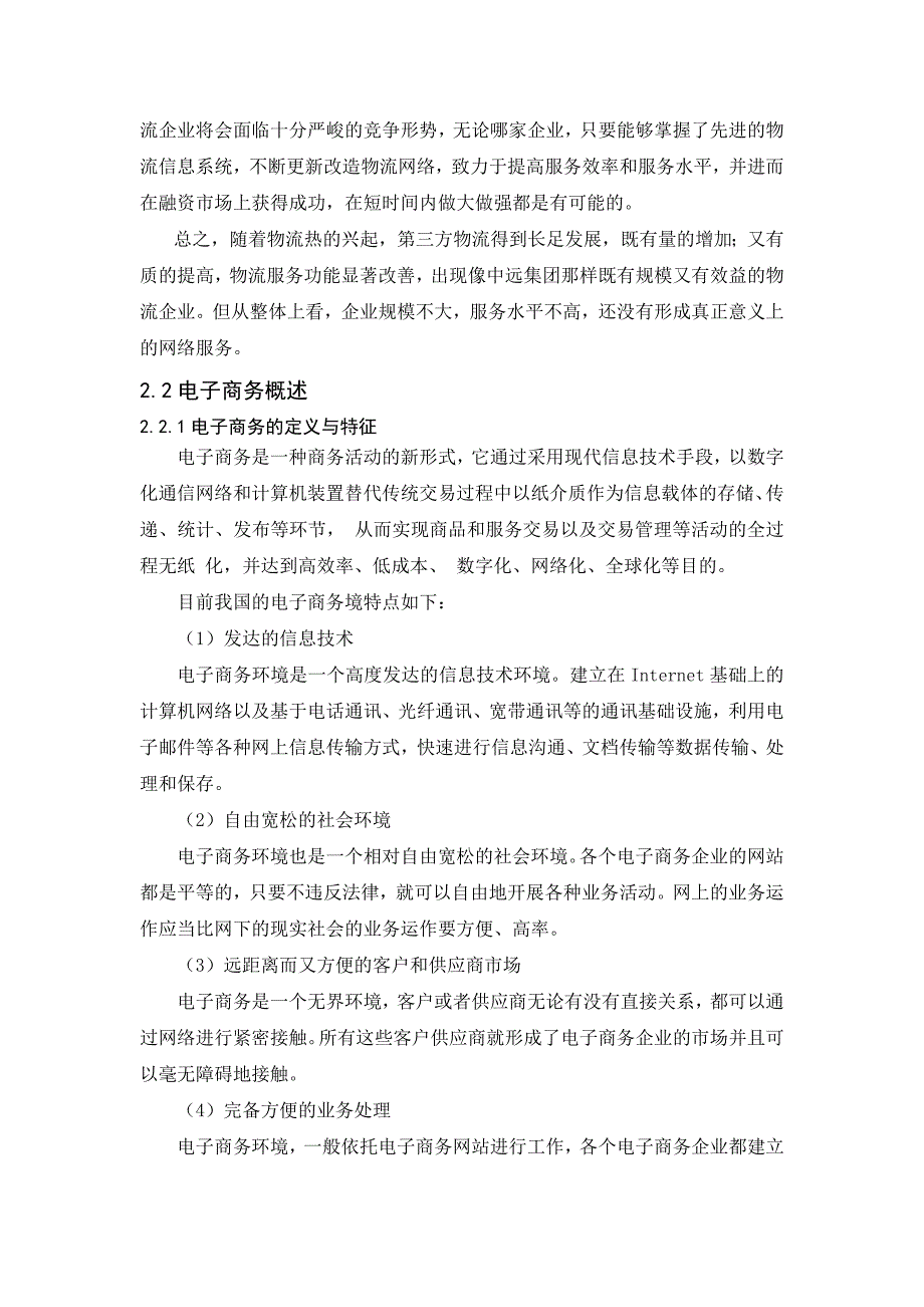 电子商务环境下第三方物流企业的前景和策略物流管理专业_第4页