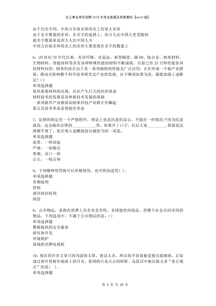 右江事业单位招聘2018年考试真题及答案解析版_第2页