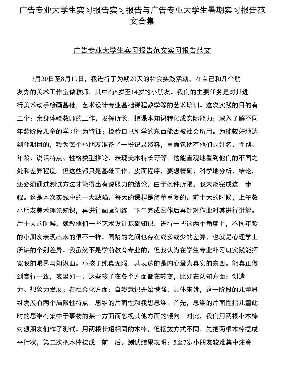 广告专业大学生实习报告实习报告与广告专业大学生暑期实习报告范文合集_第1页