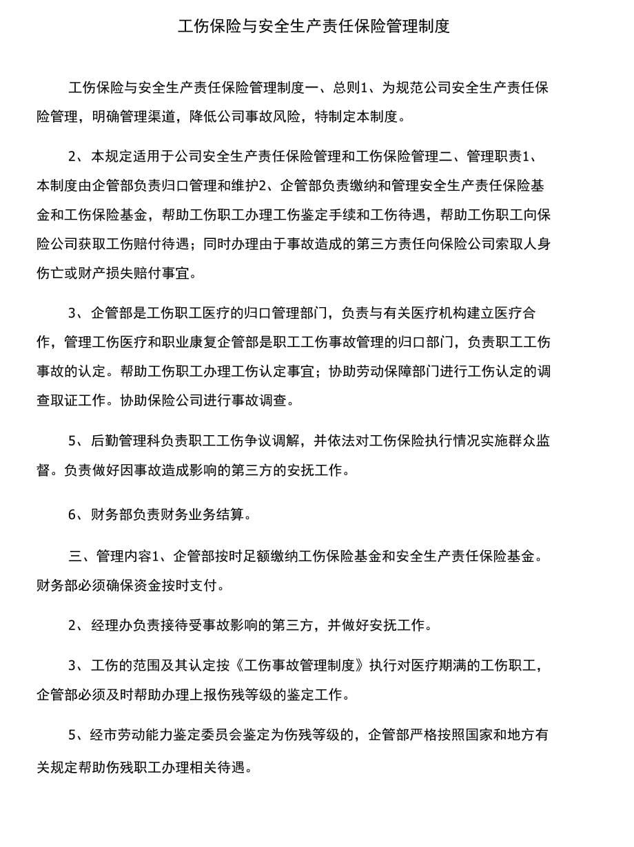 工伤事故赔偿协议书与工伤保险与安全生产责任保险管理制度汇编_第5页