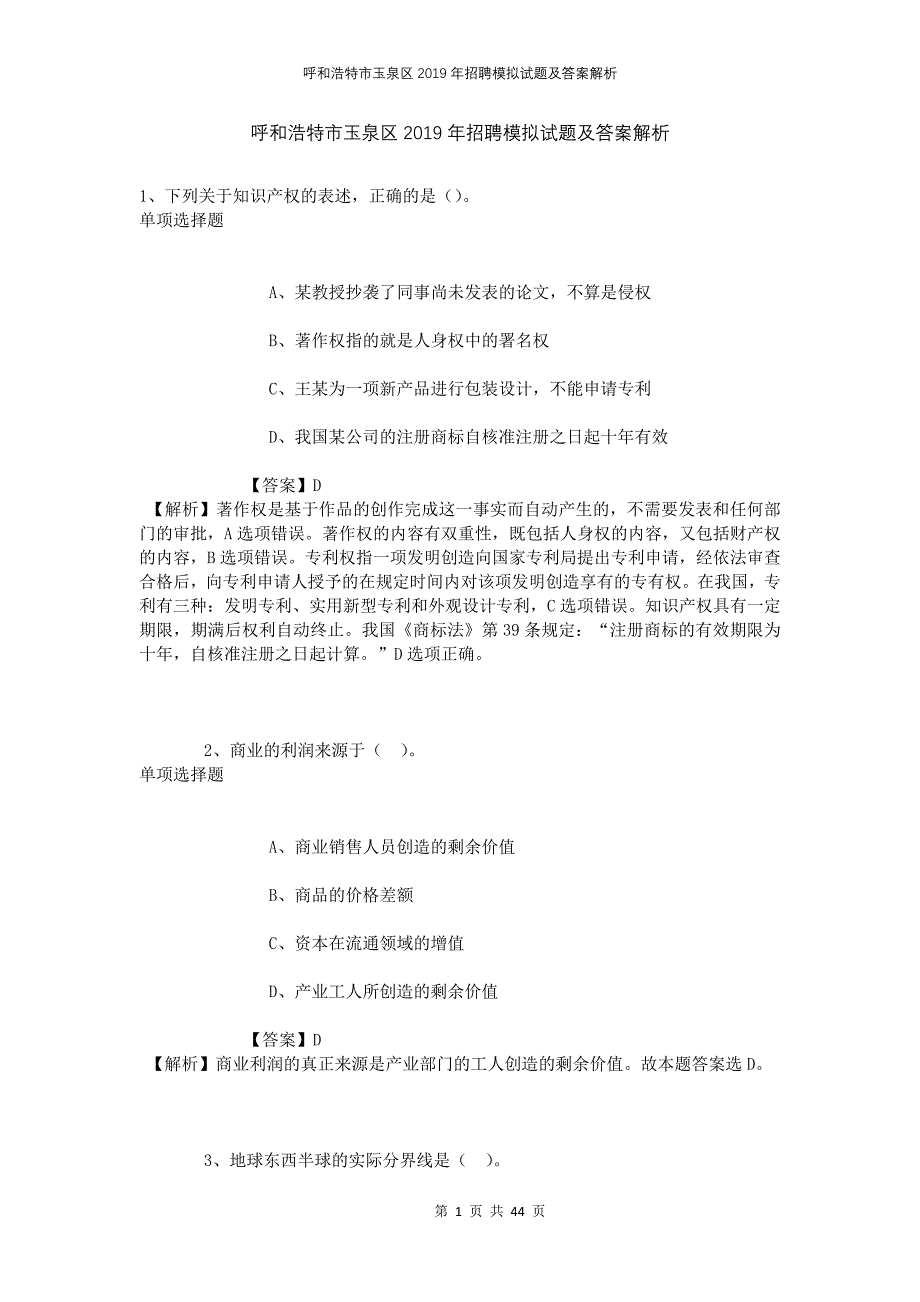 呼和浩特市玉泉区2019年招聘模拟试题及答案解析_第1页