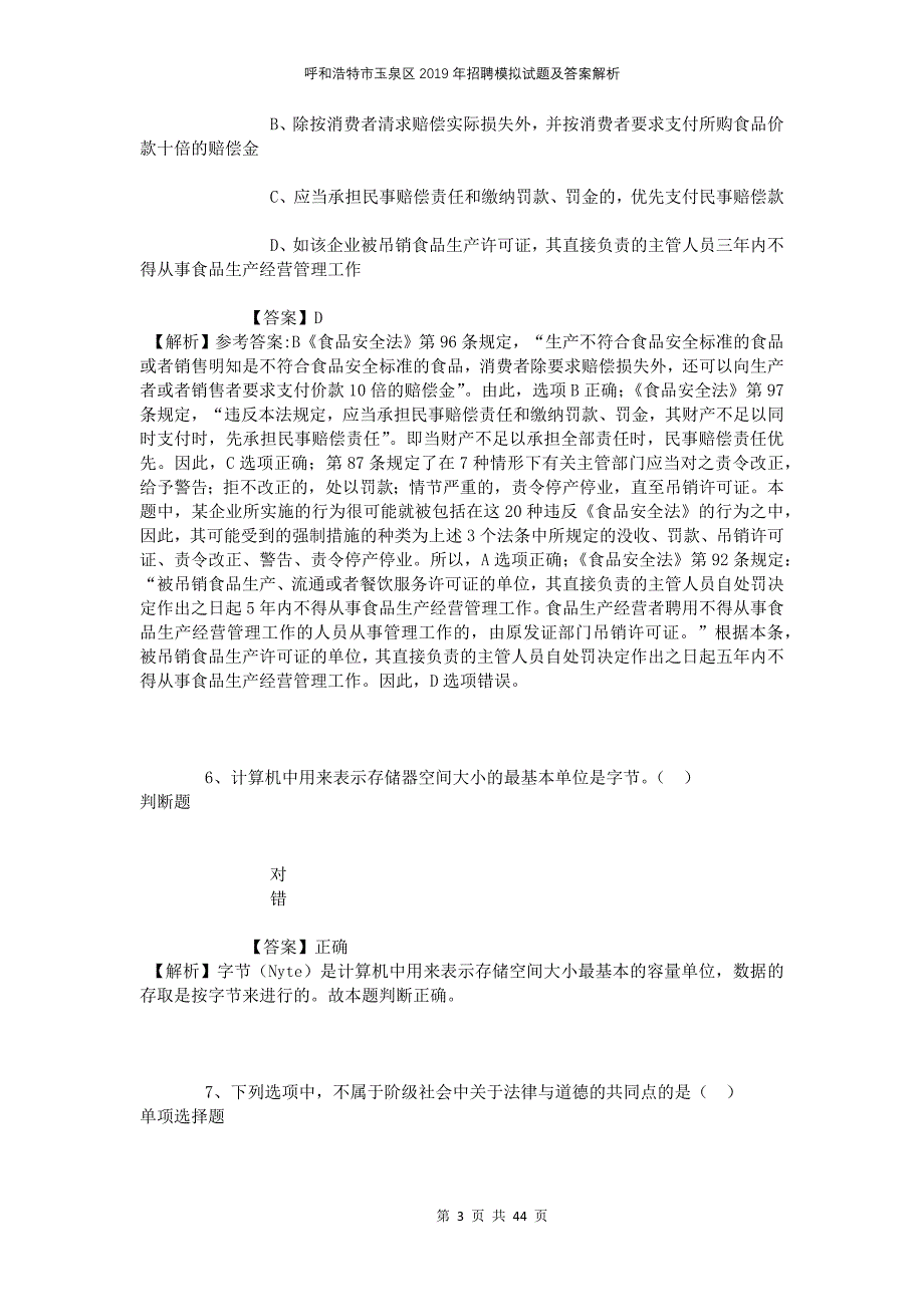 呼和浩特市玉泉区2019年招聘模拟试题及答案解析_第3页