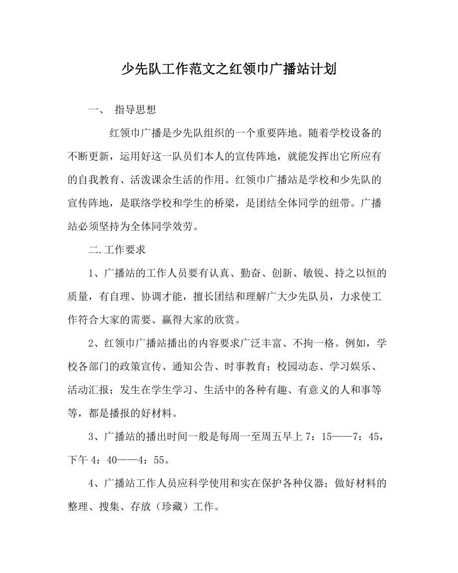 【精选】少先队工作范文红领巾广播站计划_第1页