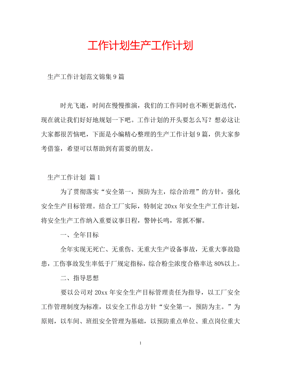 工作计划生产工作计划_第1页