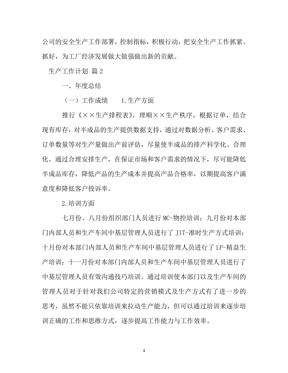 工作计划生产工作计划_第4页