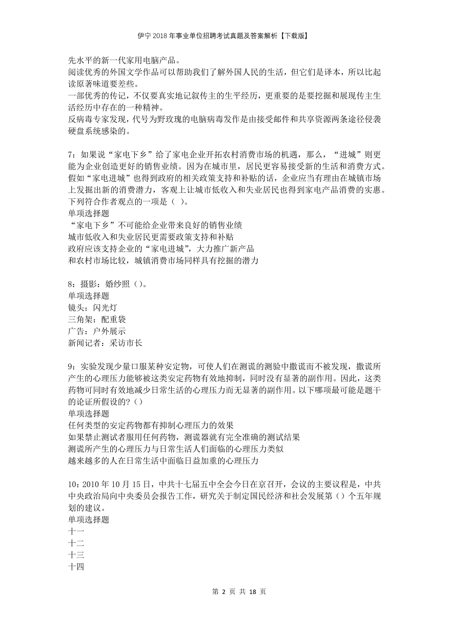 伊宁2018年事业单位招聘考试真题及答案解析下载版(1)_第2页