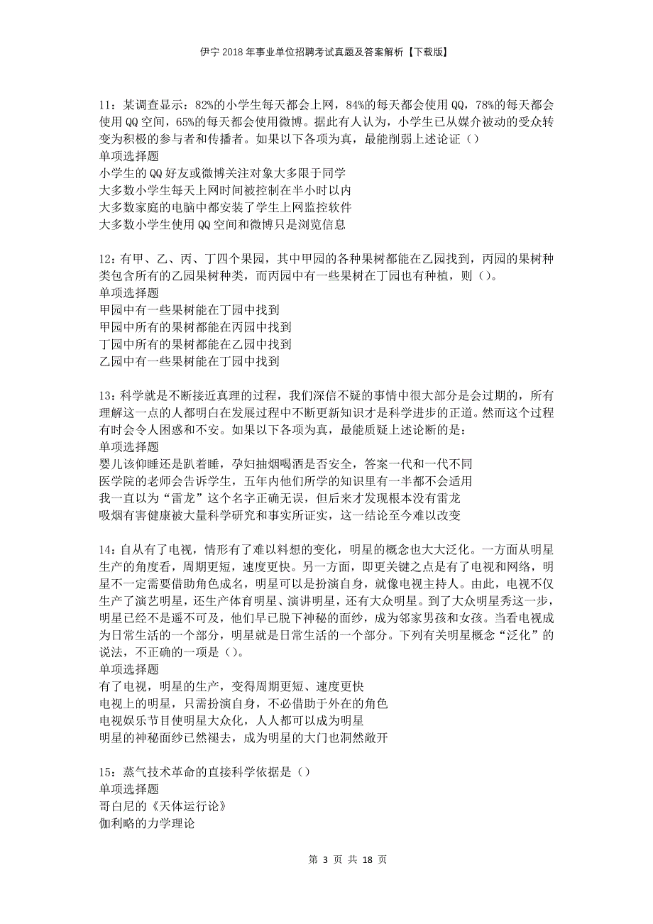 伊宁2018年事业单位招聘考试真题及答案解析下载版(1)_第3页