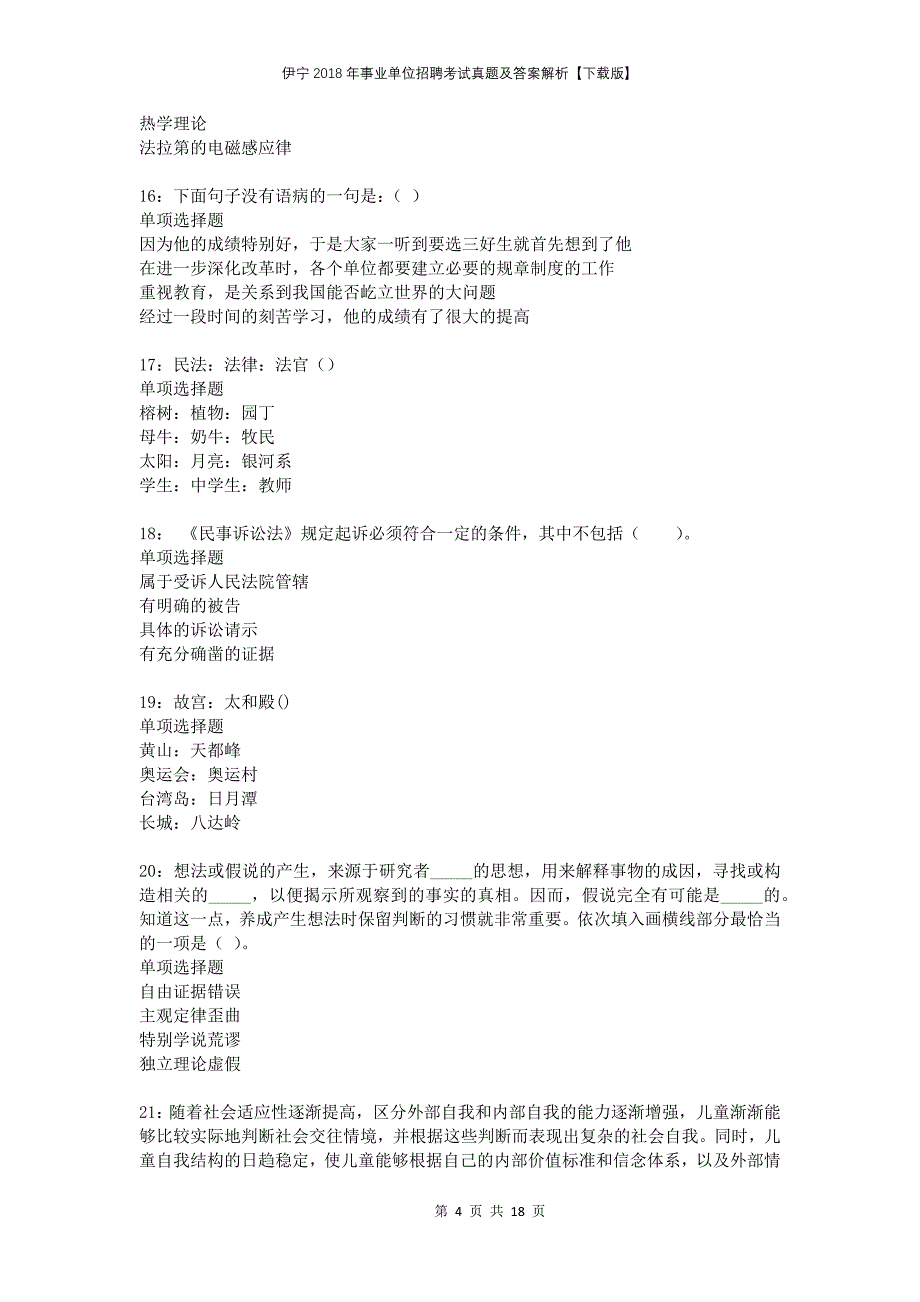 伊宁2018年事业单位招聘考试真题及答案解析下载版(1)_第4页