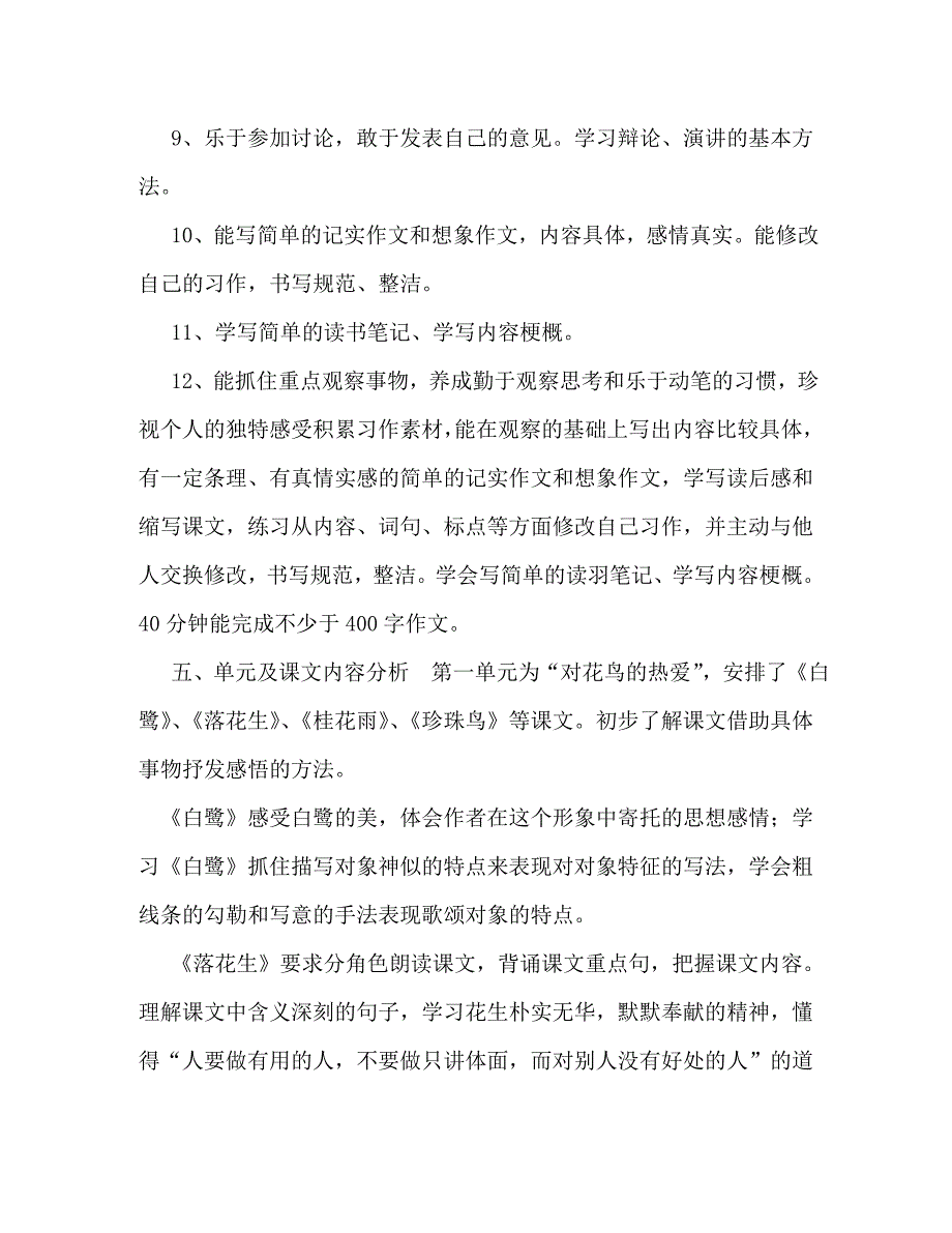 工作计划【2021年秋季新人教部编本五年级上册语文教学工作计划及教学进度安排】 2021年五年级下册人教版_第4页