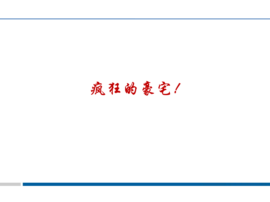 房地产培训 - 豪宅价值标准以及客户分析_第4页