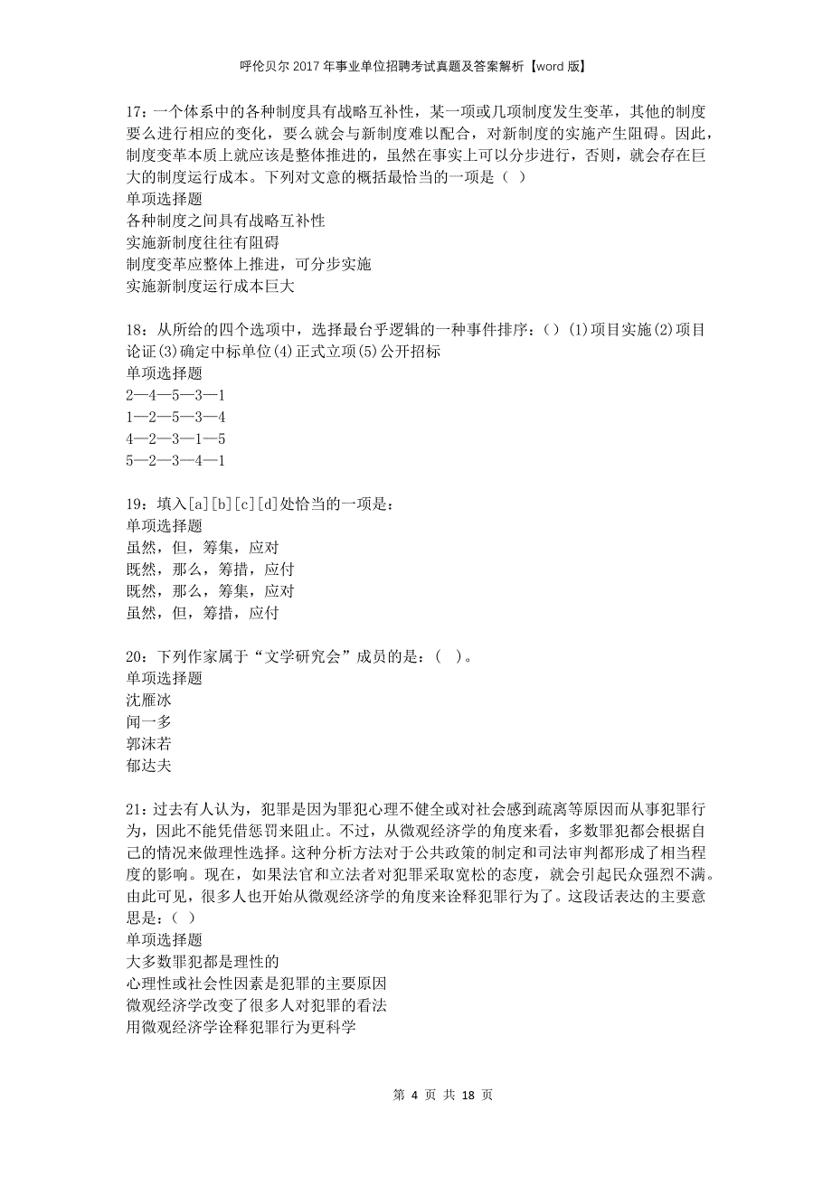 呼伦贝尔2017年事业单位招聘考试真题及答案解析版(1)(1)_第4页