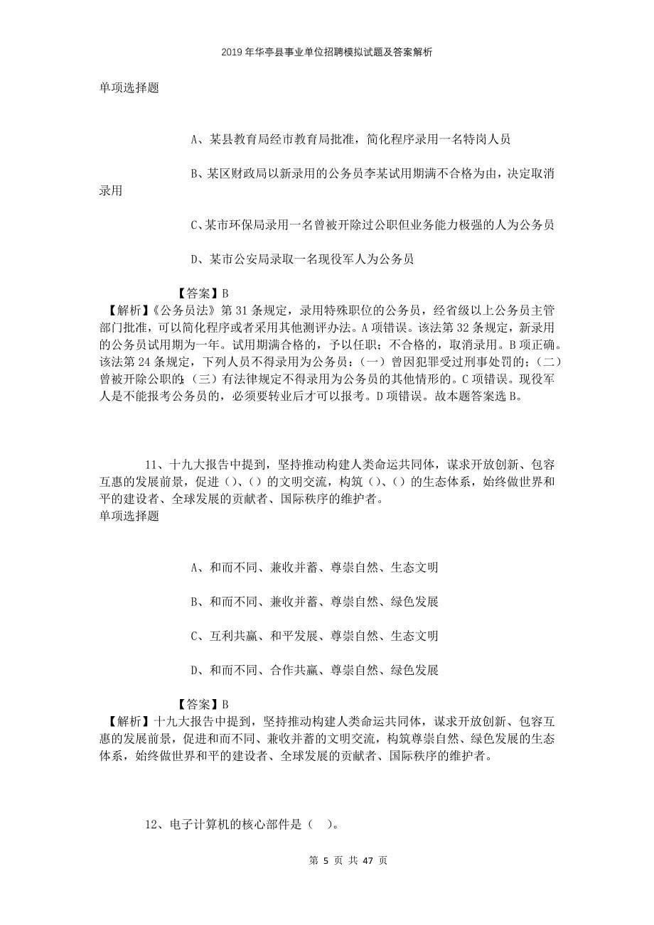 2019年华亭县事业单位招聘模拟试题及答案解析(1)_第5页