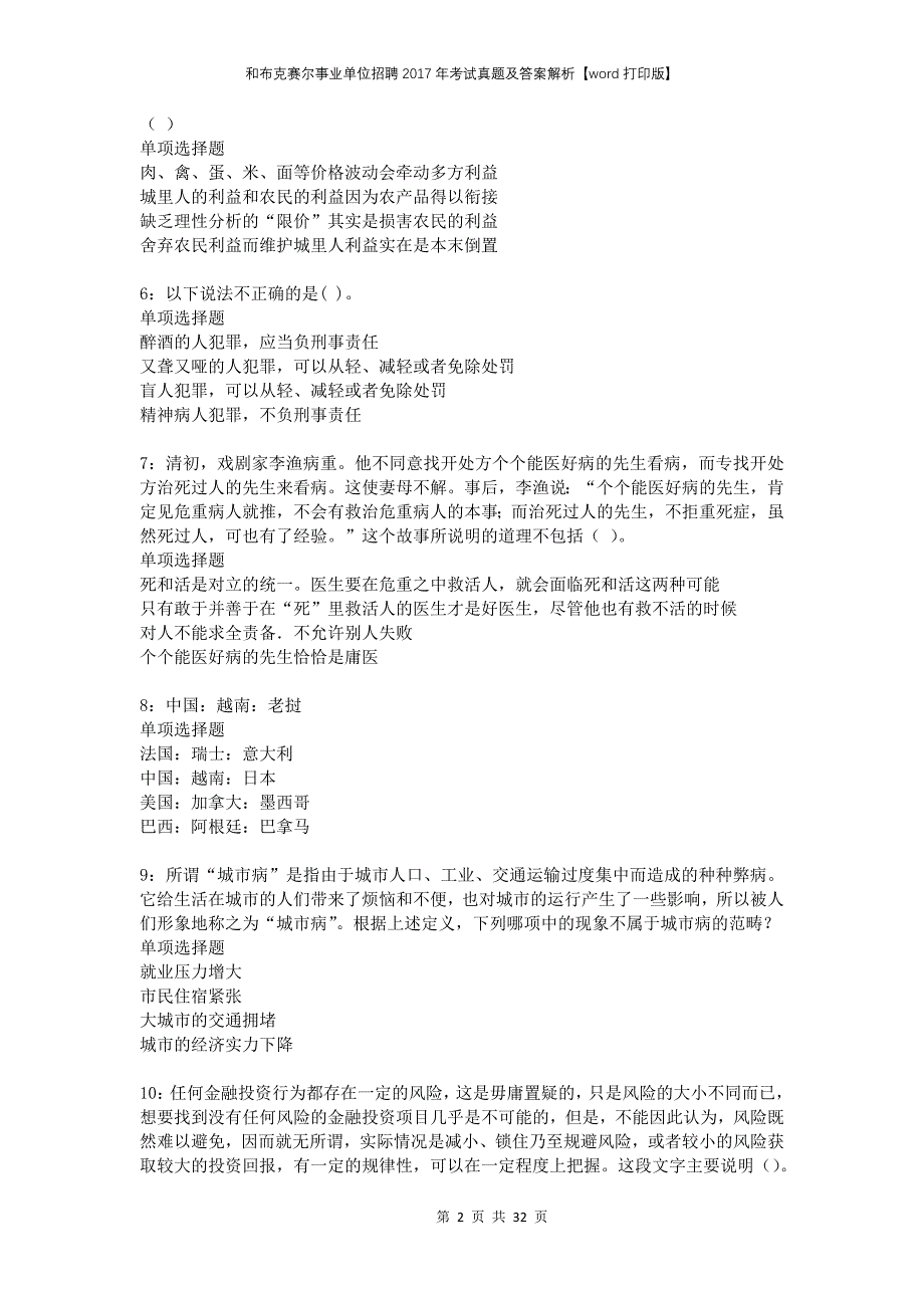 和布克赛尔事业单位招聘2017年考试真题及答案解析打印版_第2页