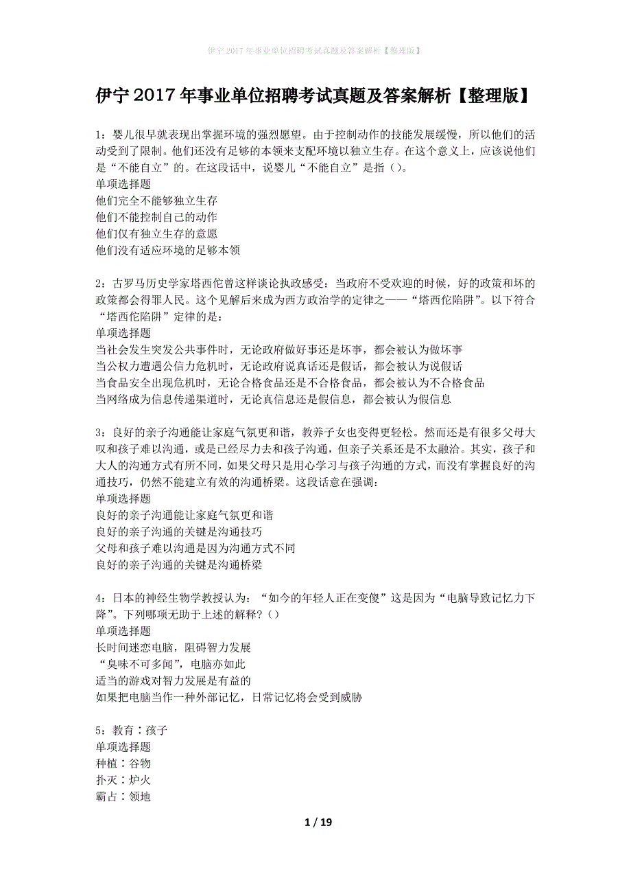 伊宁2017年事业单位招聘考试真题及答案解析整理版_第1页