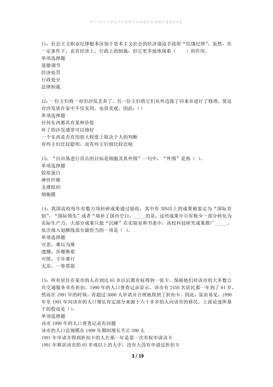 伊宁2017年事业单位招聘考试真题及答案解析整理版_第3页