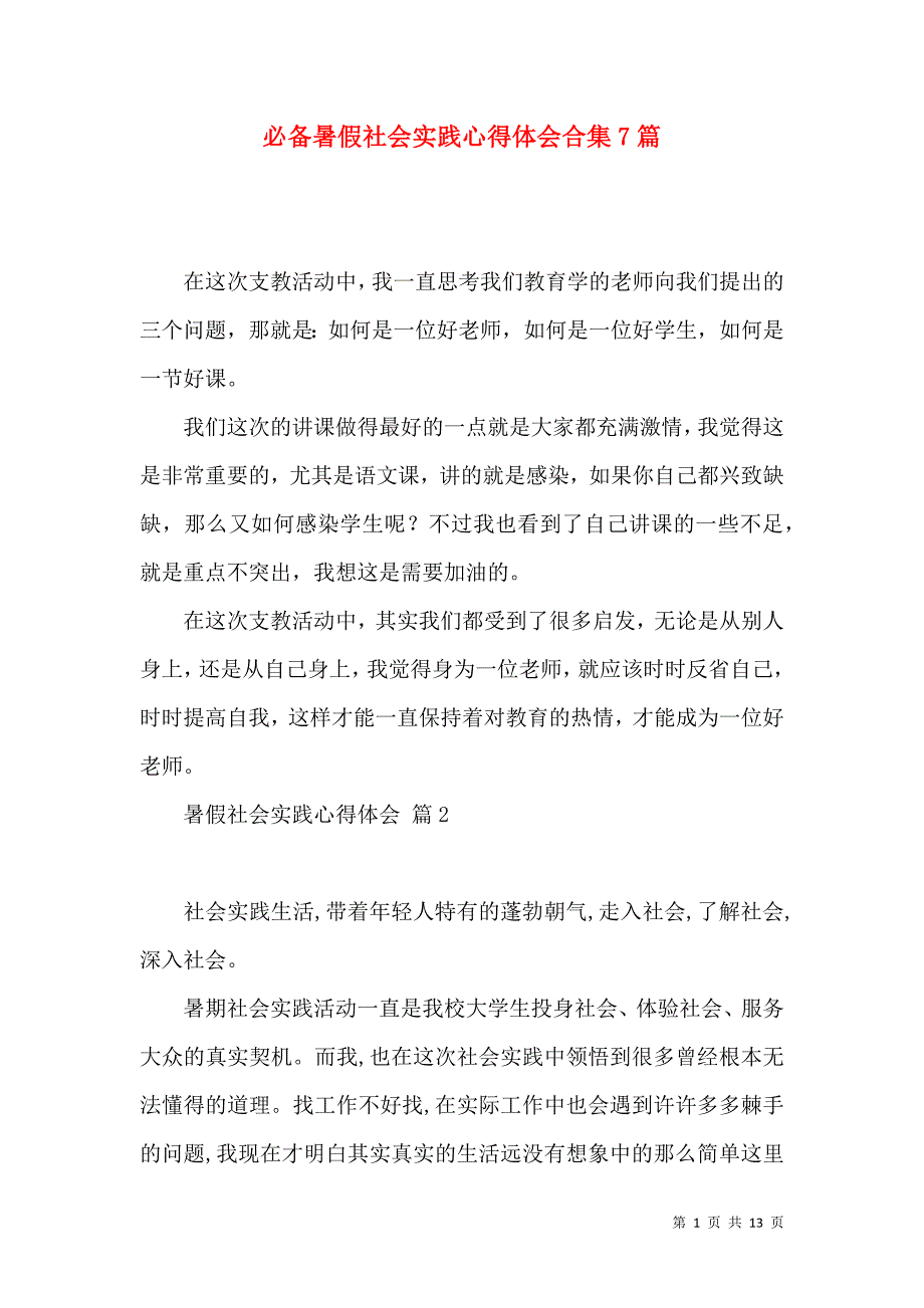 《必备暑假社会实践心得体会合集7篇》_第1页