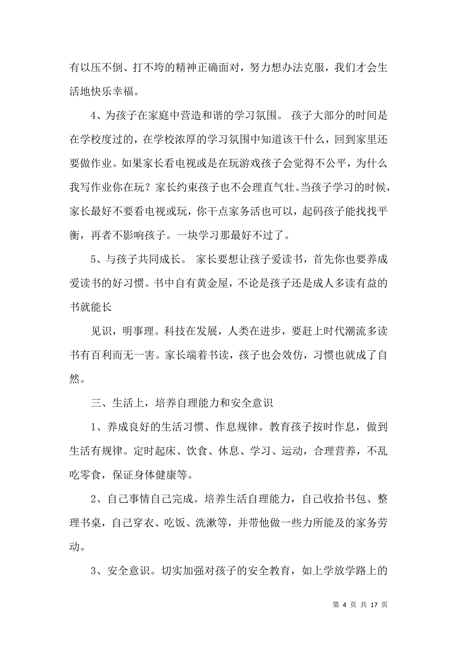 《必备家庭教育心得体会合集6篇》_第4页