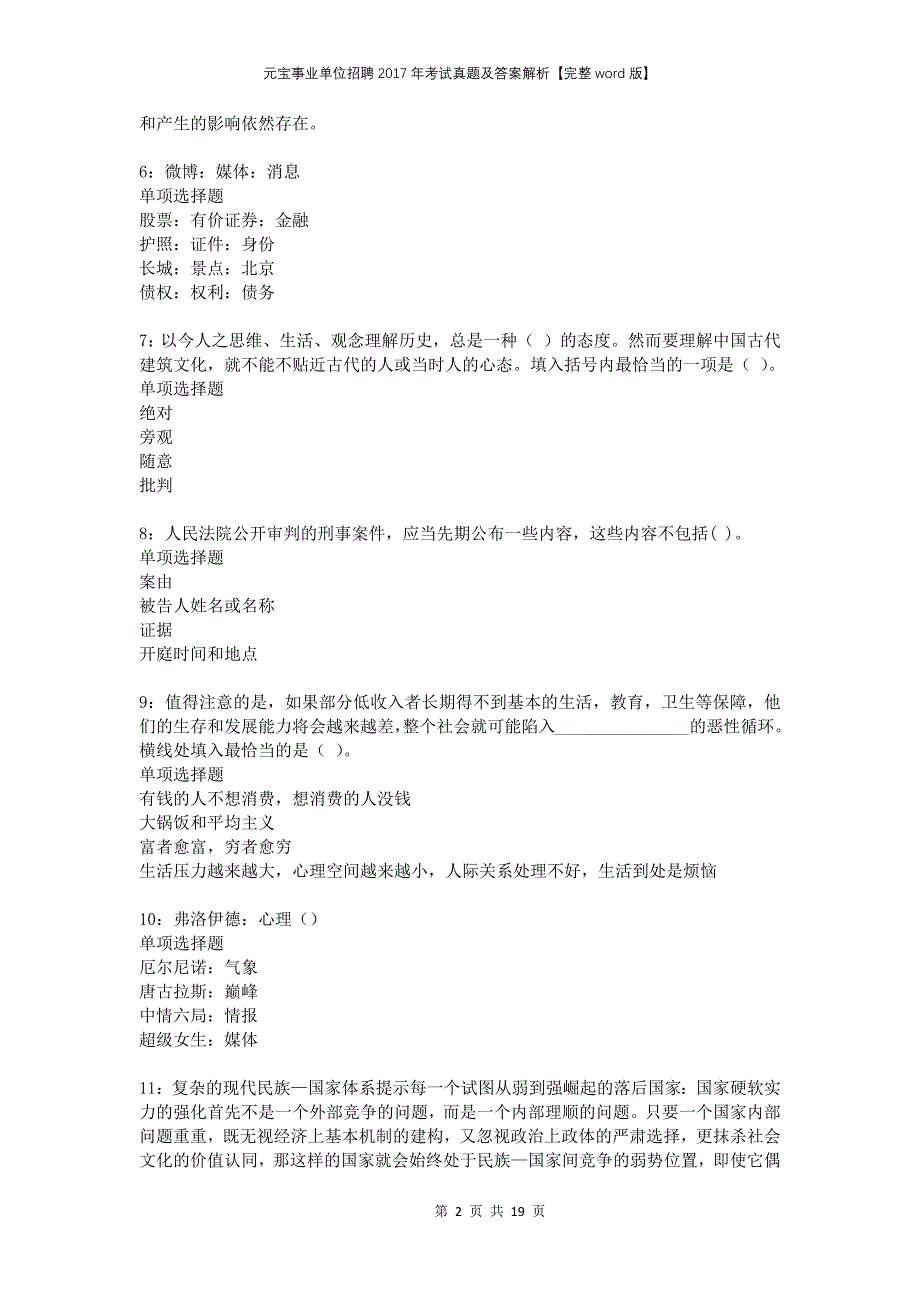 元宝事业单位招聘2017年考试真题及答案解析完整版(1)_第2页