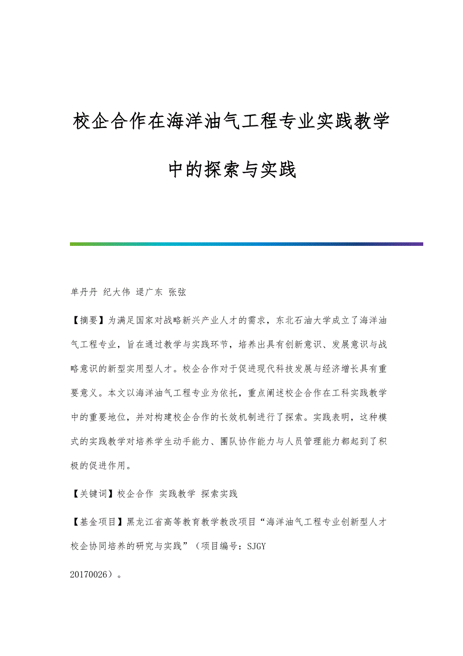 校企合作在海洋油气工程专业实践教学中的探索与实践_第1页