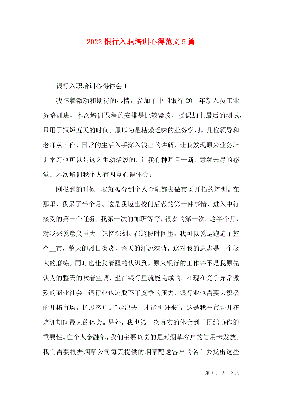 《2022银行入职培训心得范文5篇》_第1页