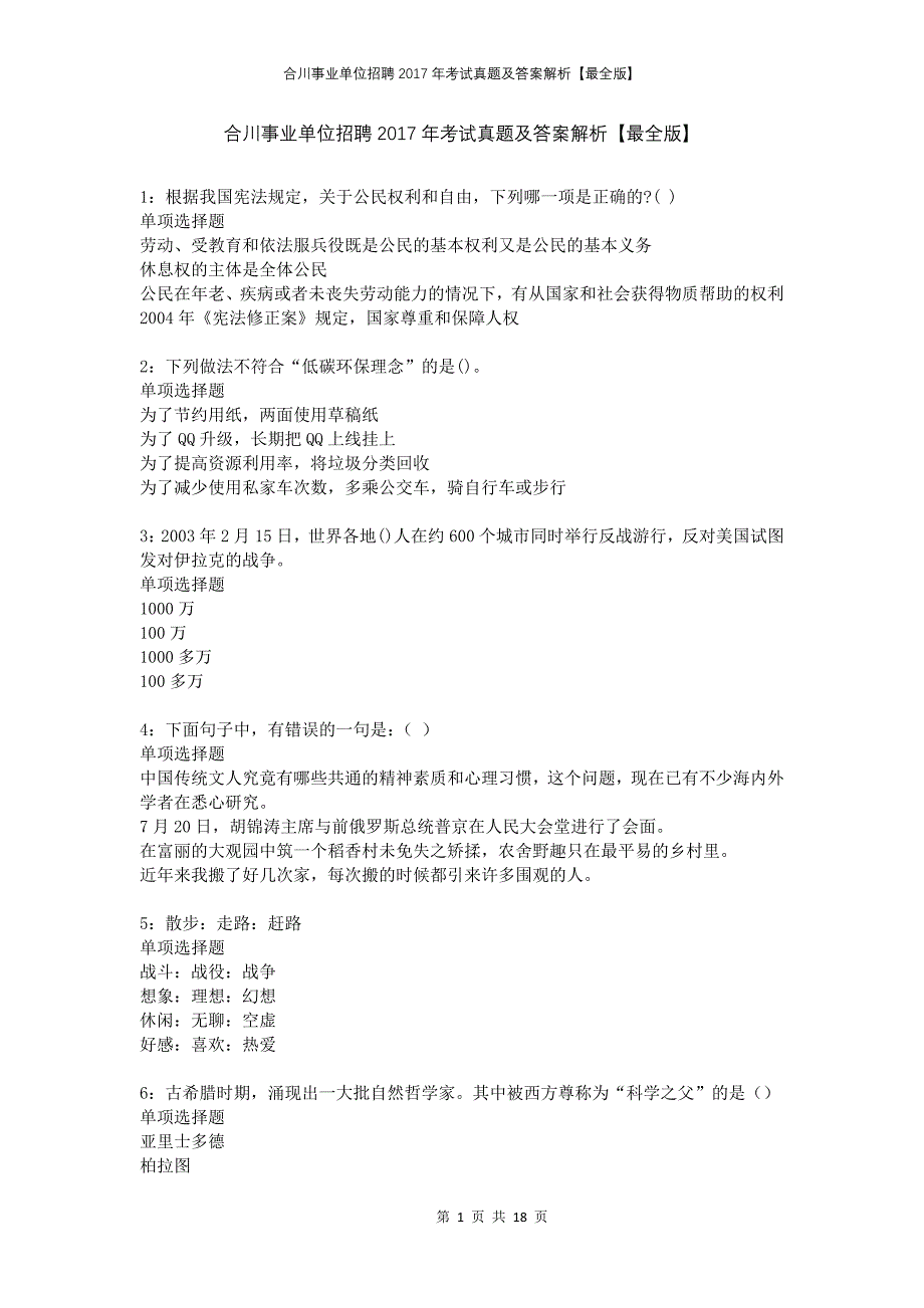 合川事业单位招聘2017年考试真题及答案解析最全版(1)_第1页