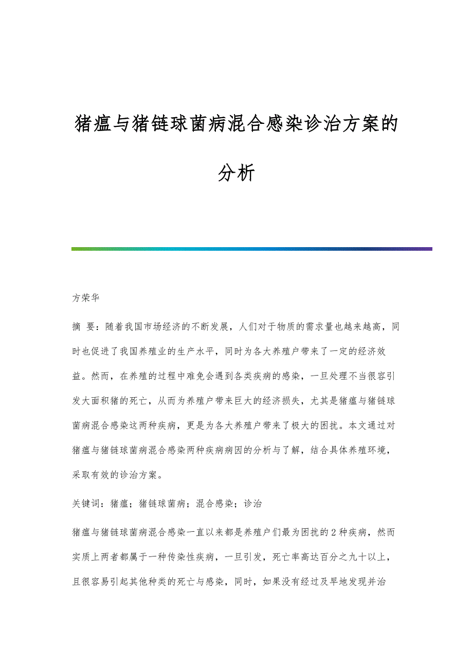 猪瘟与猪链球菌病混合感染诊治方案的分析_第1页