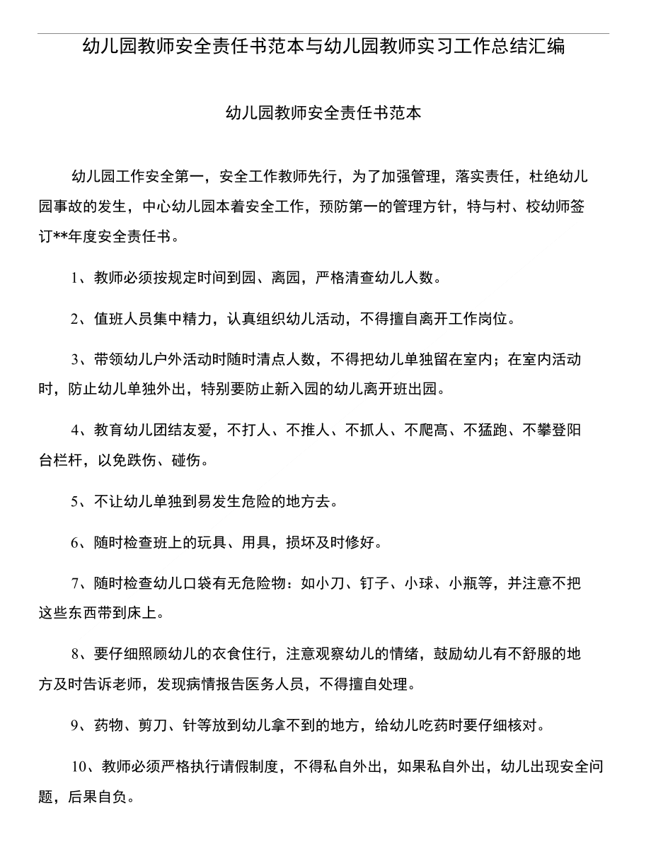 幼儿园教师安全责任书范本与幼儿园教师实习工作总结汇编_第1页