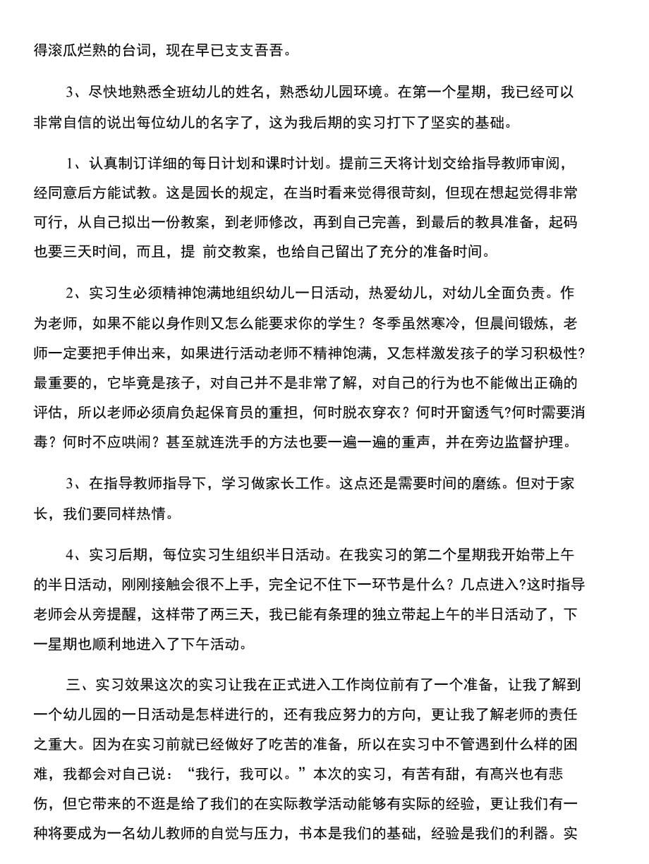 幼儿园教师安全责任书范本与幼儿园教师实习工作总结汇编_第5页