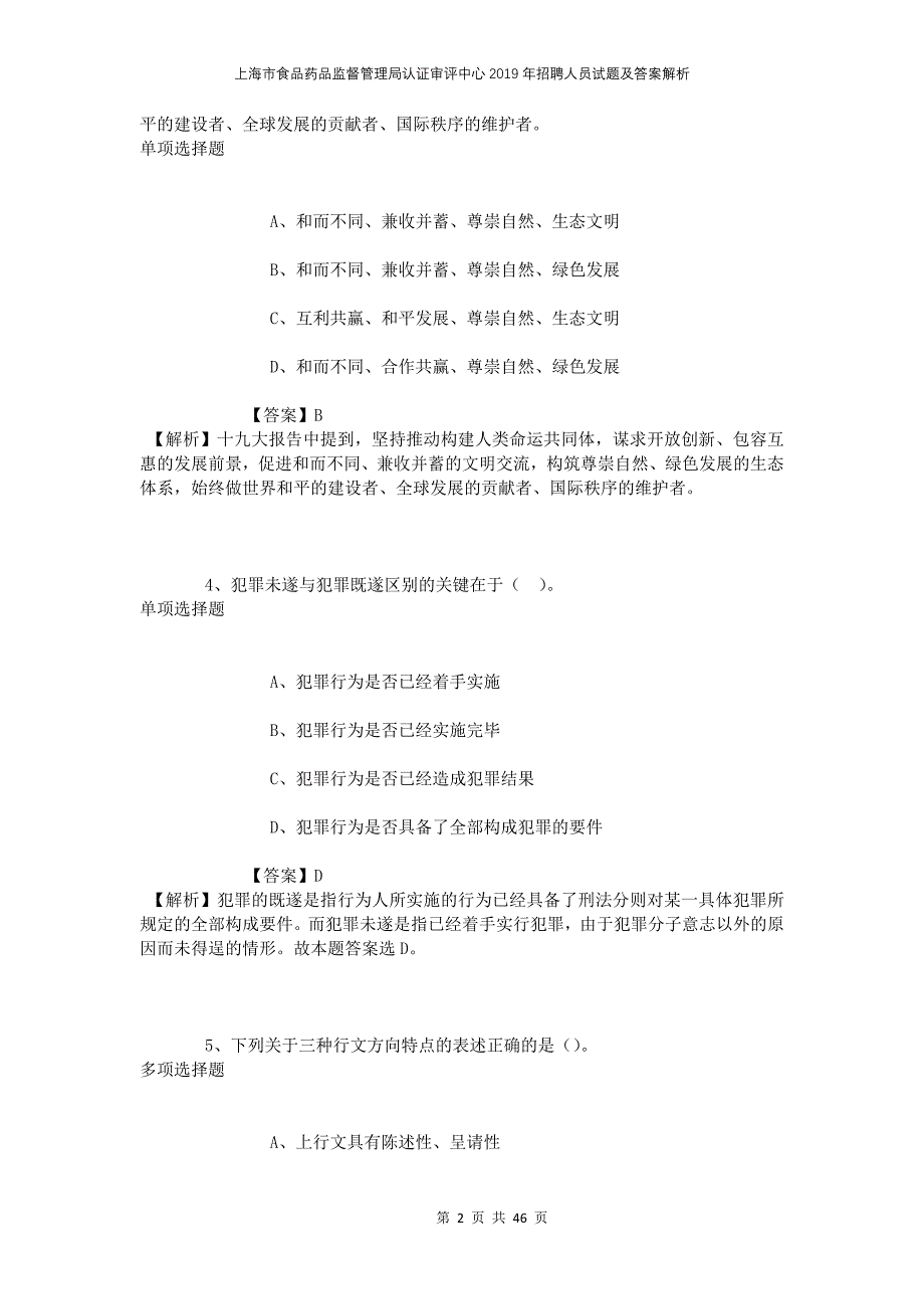 上海市食品药品监督管理局认证审评中心2019年招聘人员试题及答案解析_第2页