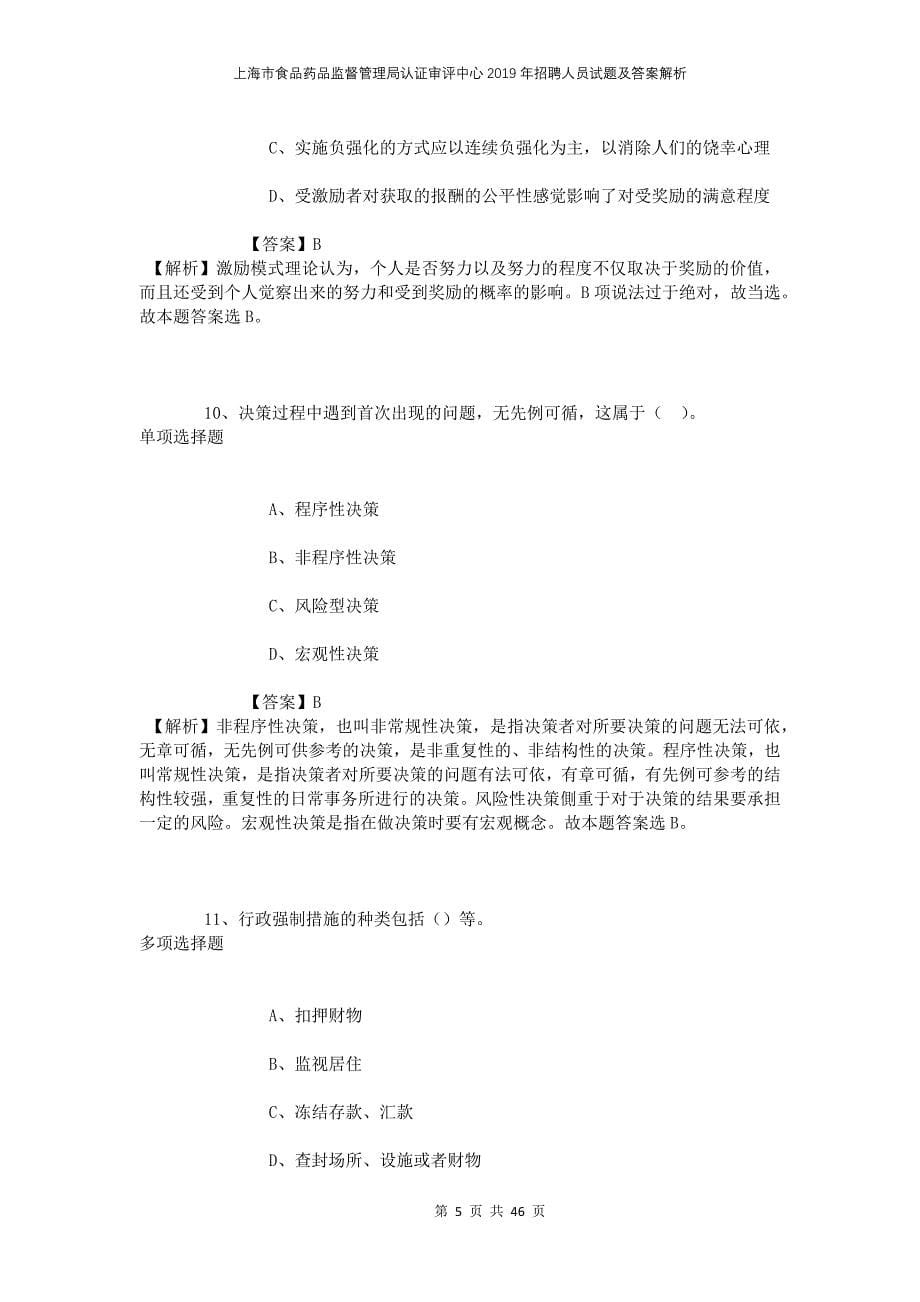 上海市食品药品监督管理局认证审评中心2019年招聘人员试题及答案解析_第5页