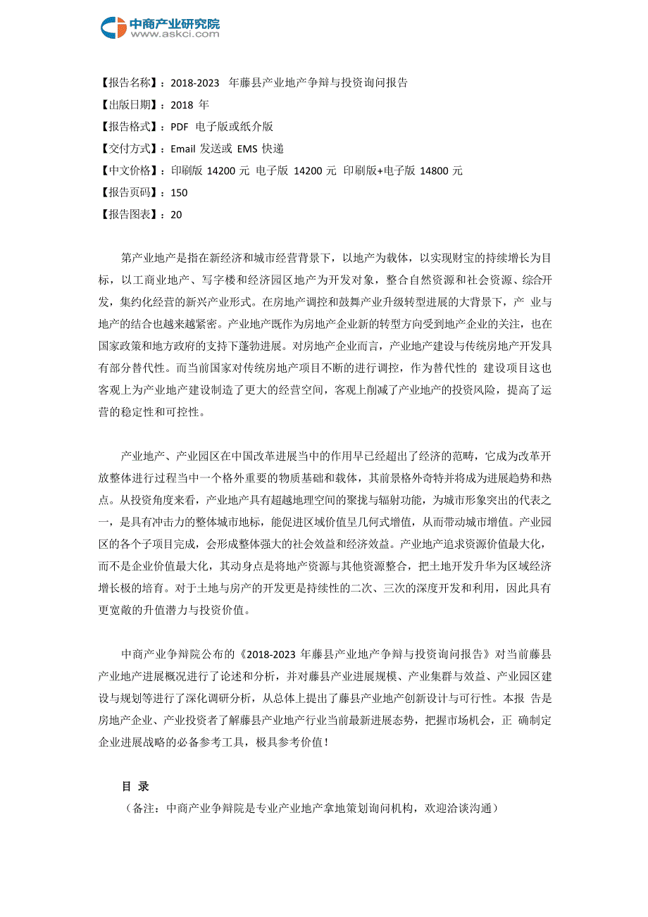 2018-2023年藤县产业地产研究与投资咨询报告_第2页