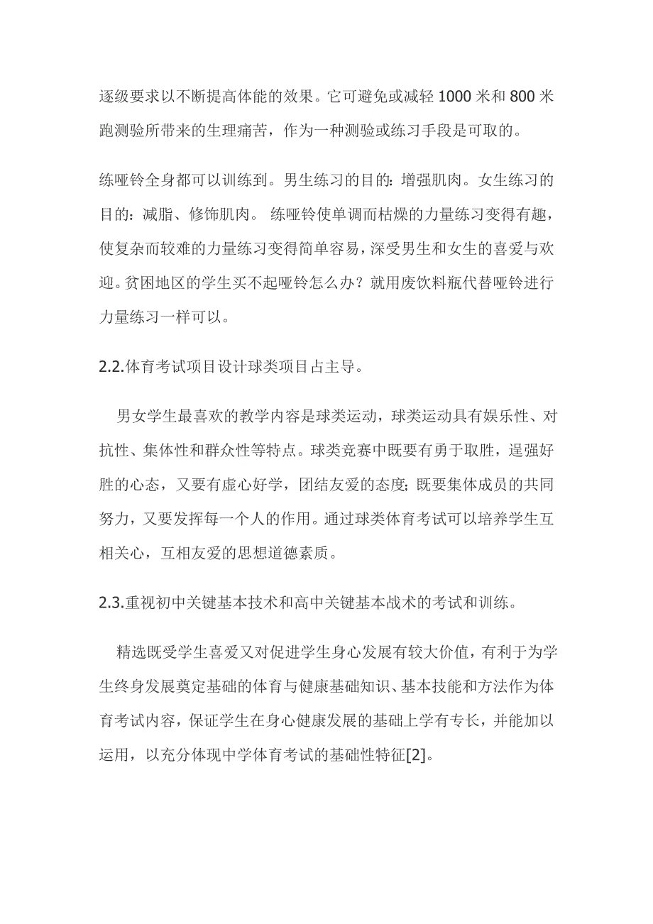 新课程下初中体育中考项目体系的建立_第4页