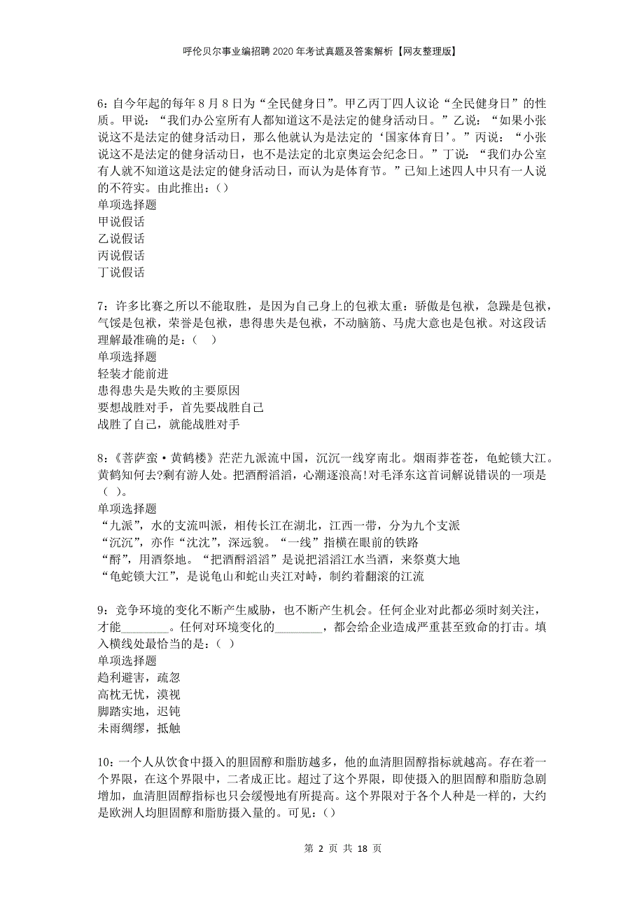 呼伦贝尔事业编招聘2020年考试真题及答案解析网友整理版_第2页