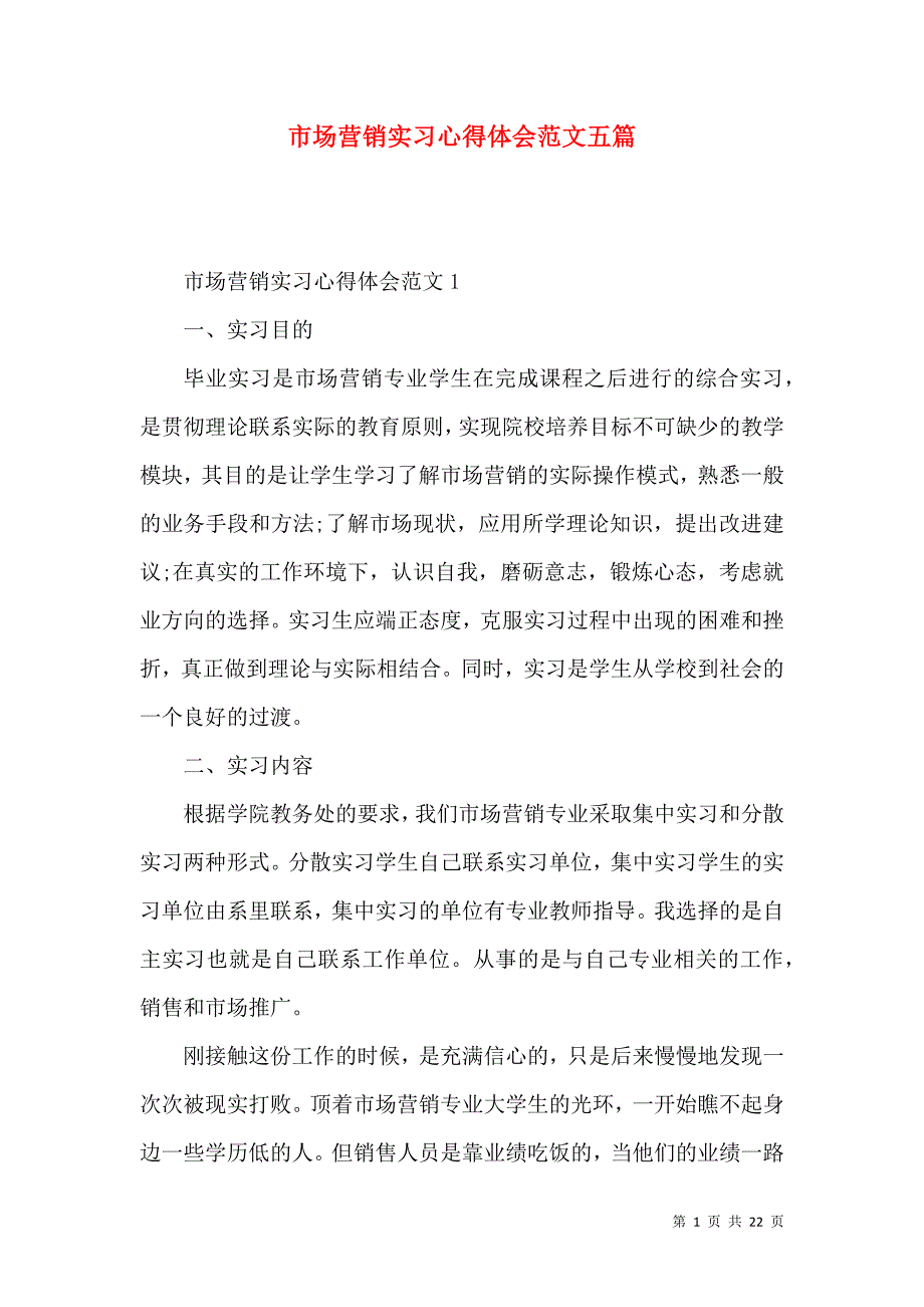 《市场营销实习心得体会范文五篇》_第1页