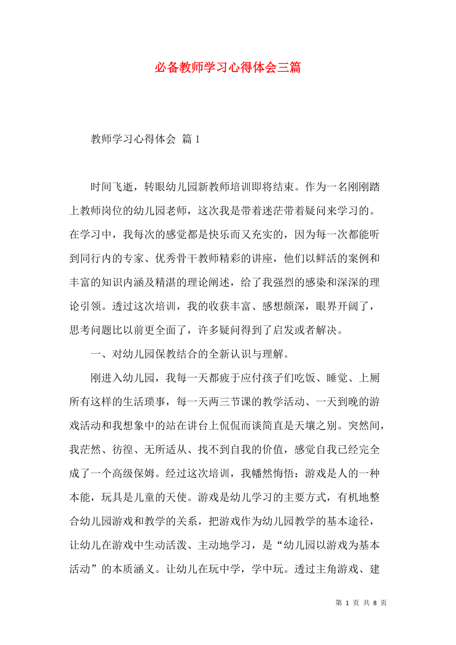 《必备教师学习心得体会三篇》_第1页