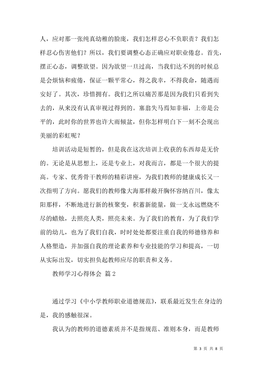 《必备教师学习心得体会三篇》_第3页