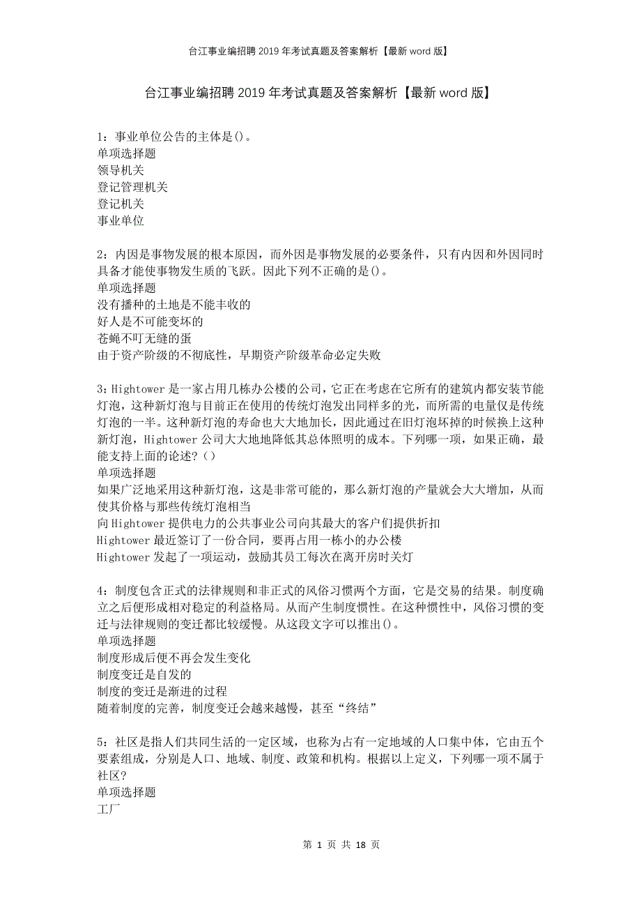 台江事业编招聘2019年考试真题及答案解析版_第1页